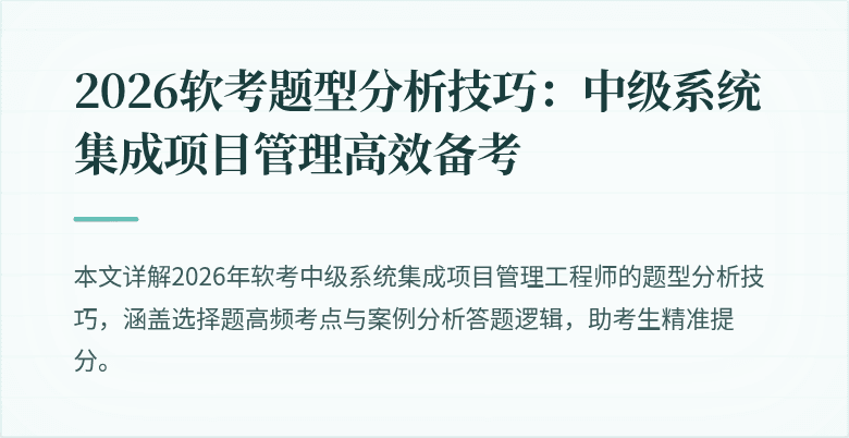 2026软考题型分析技巧：中级系统集成项目管理高效备考
