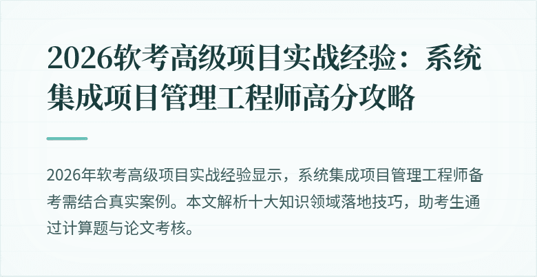2026软考高级项目实战经验：系统集成项目管理工程师高分攻略