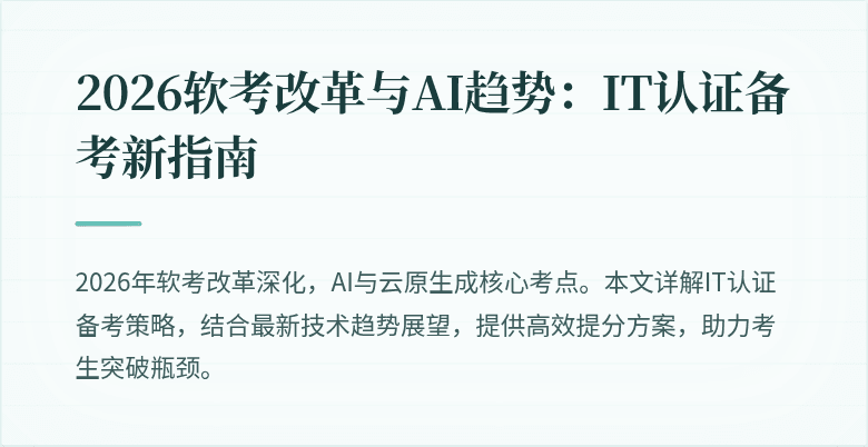 2026软考改革与AI趋势：IT认证备考新指南
