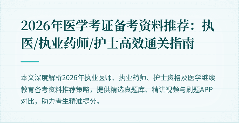 2026年医学考证备考资料推荐：执医/执业药师/护士高效通关指南