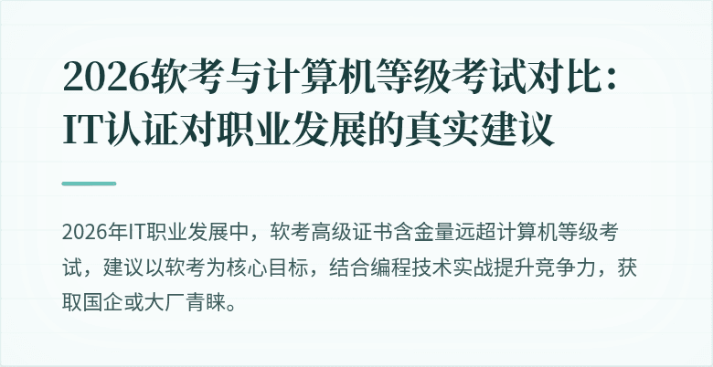 2026软考与计算机等级考试对比:IT认证对职业发展的真实建议
