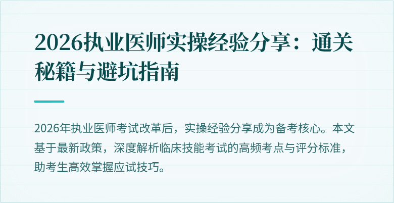 2026执业医师实操经验分享：通关秘籍与避坑指南