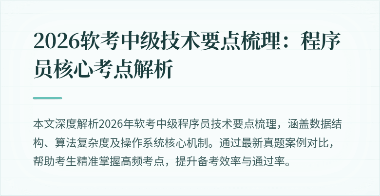 2026软考中级技术要点梳理：程序员核心考点解析