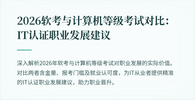 2026软考与计算机等级考试对比：IT认证职业发展建议