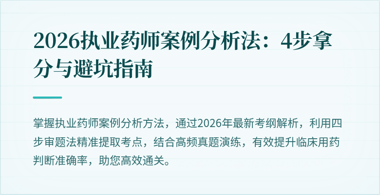 2026执业药师案例分析法：4步拿分与避坑指南