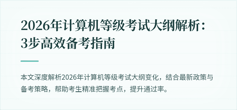 2026年计算机等级考试大纲解析：3步高效备考指南