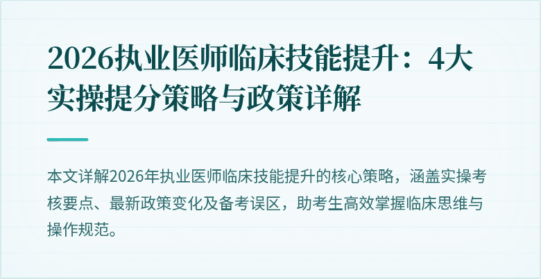 2026执业医师临床技能提升：4大实操提分策略与政策详解