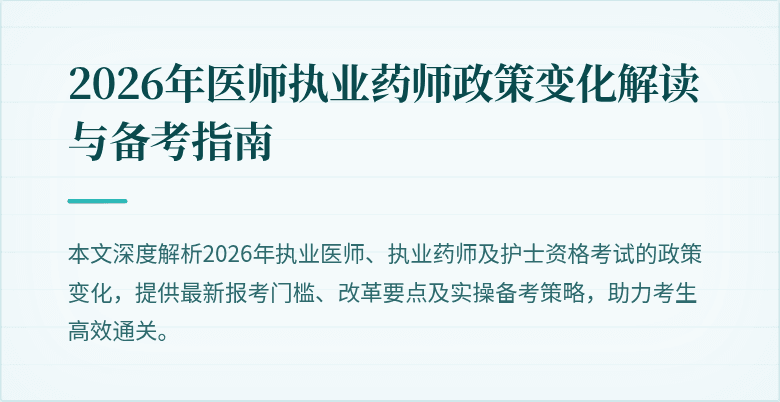2026年医师执业药师政策变化解读与备考指南