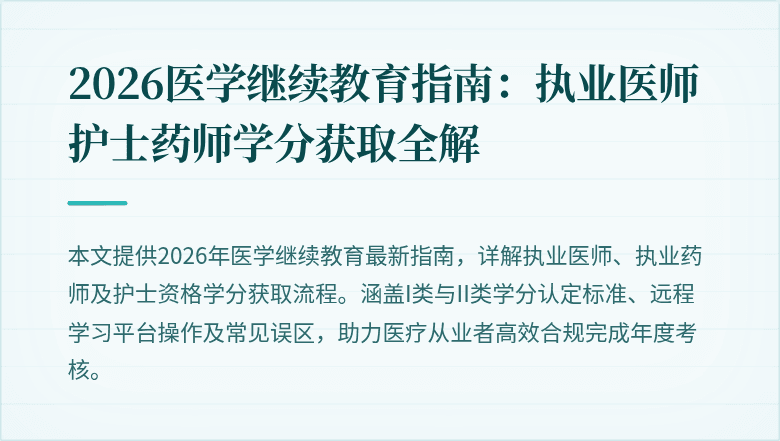 2026医学继续教育指南：执业医师护士药师学分获取全解