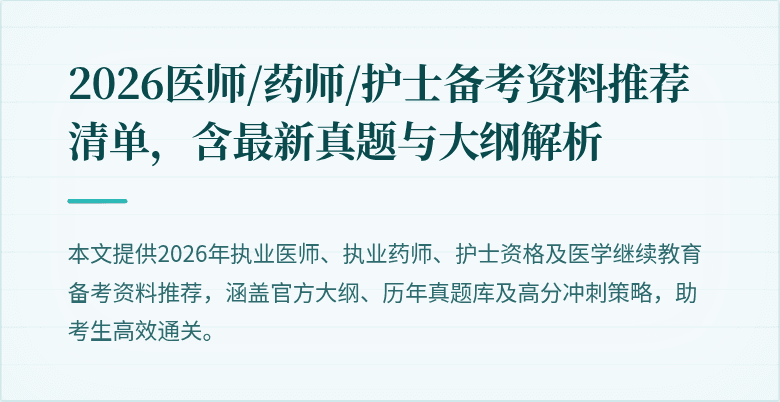 2026医师/药师/护士备考资料推荐清单，含最新真题与大纲解析