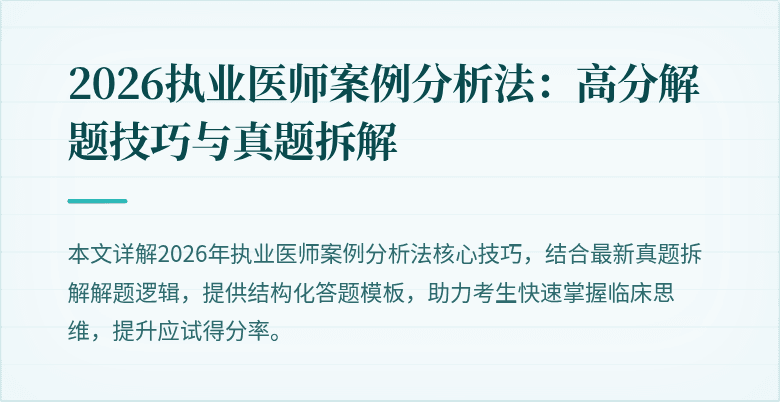 2026执业医师案例分析法：高分解题技巧与真题拆解