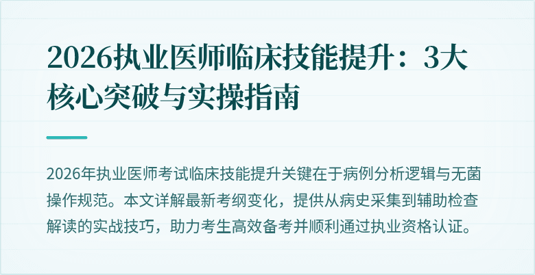 2026执业医师临床技能提升：3大核心突破与实操指南