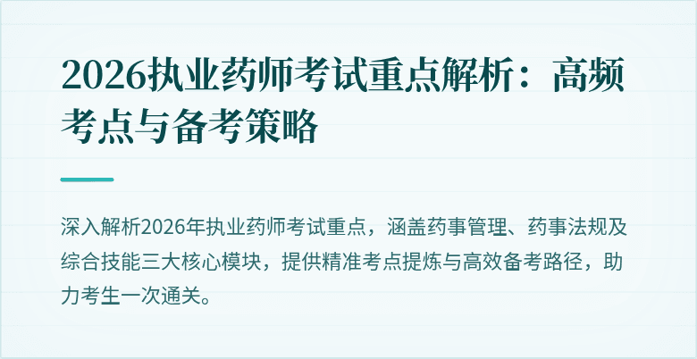 2026执业药师考试重点解析：高频考点与备考策略