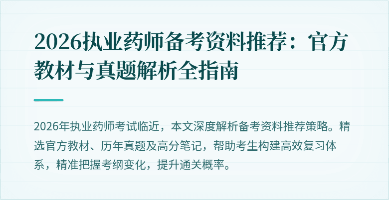 2026执业药师备考资料推荐:官方教材与真题解析全指南