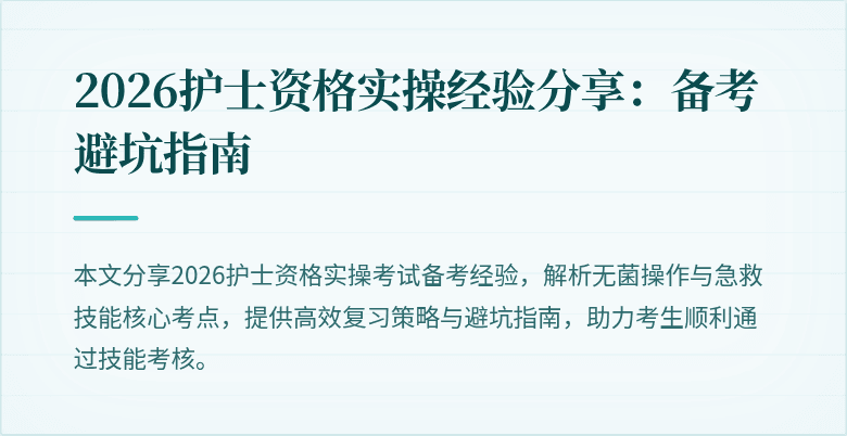 2026护士资格实操经验分享:备考避坑指南
