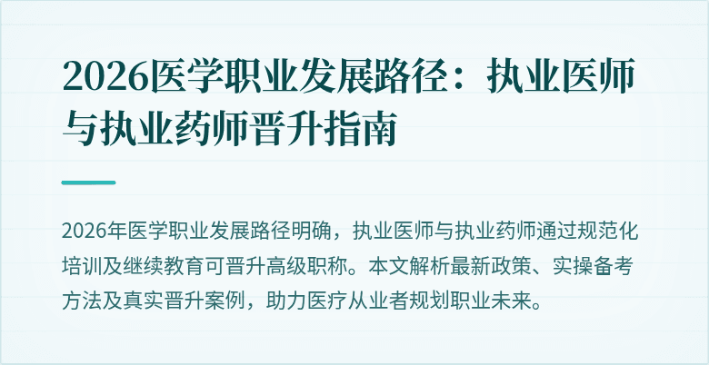 2026医学职业发展路径:执业医师与执业药师晋升指南