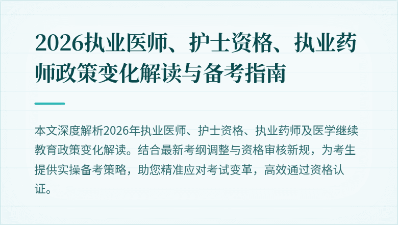2026执业医师、护士资格、执业药师政策变化解读与备考指南