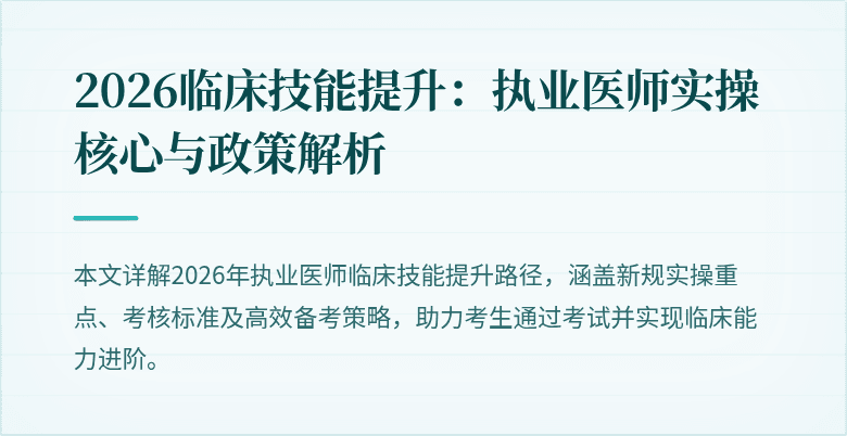 2026临床技能提升：执业医师实操核心与政策解析