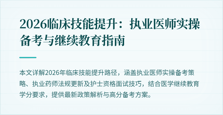 2026临床技能提升：执业医师实操备考与继续教育指南