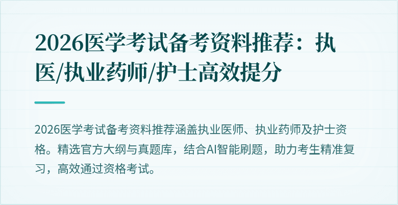 2026医学考试备考资料推荐：执医/执业药师/护士高效提分