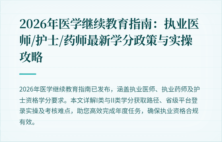 2026年医学继续教育指南：执业医师/护士/药师最新学分政策与实操攻略