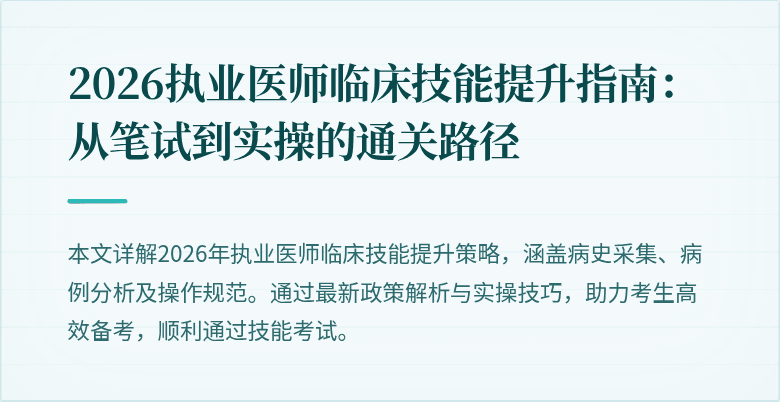 2026执业医师临床技能提升指南：从笔试到实操的通关路径
