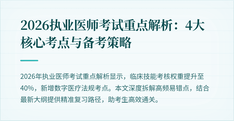 2026执业医师考试重点解析：4大核心考点与备考策略