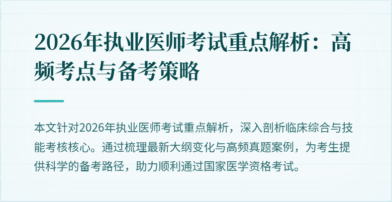 2026年执业医师考试重点解析:高频考点与备考策略