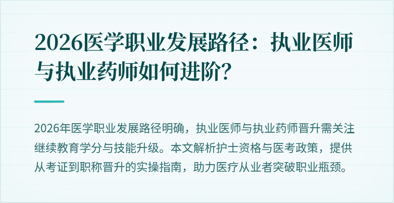 2026医学职业发展路径：执业医师与执业药师如何进阶？