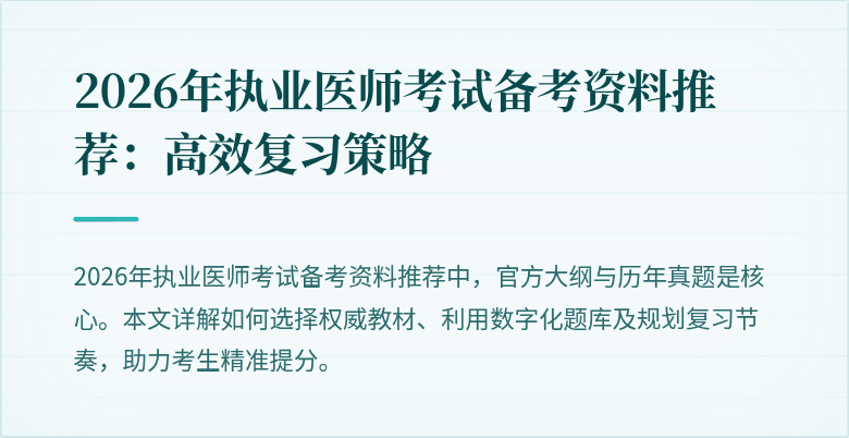 2026年执业医师考试备考资料推荐：高效复习策略