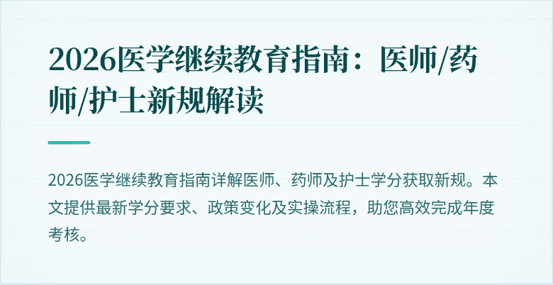 2026医学继续教育指南：医师/药师/护士新规解读