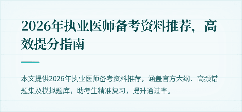 2026年执业医师备考资料推荐，高效提分指南