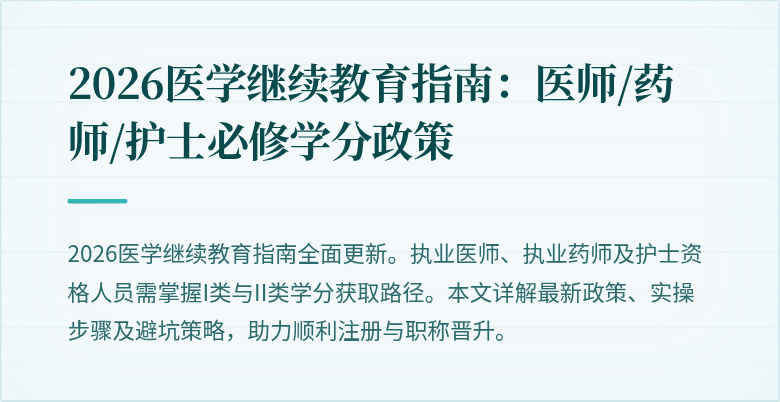 2026医学继续教育指南：医师/药师/护士必修学分政策