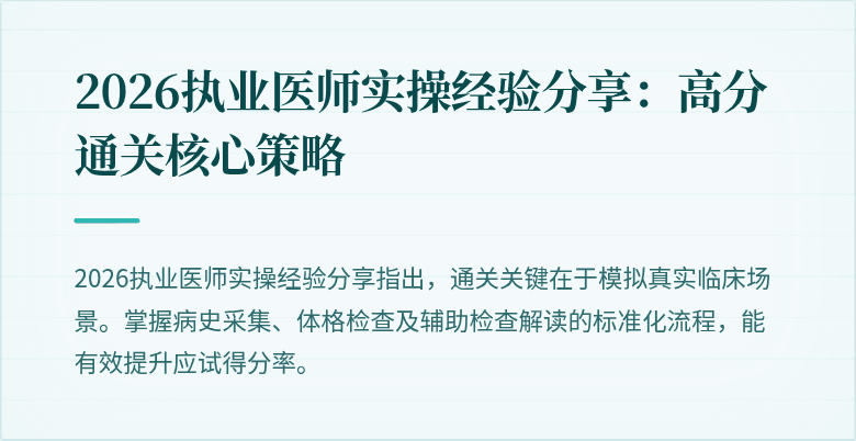 2026执业医师实操经验分享：高分通关核心策略