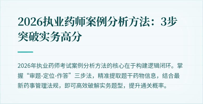 2026执业药师案例分析方法：3步突破实务高分