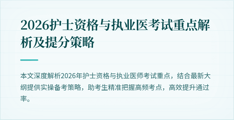2026护士资格与执业医考试重点解析及提分策略
