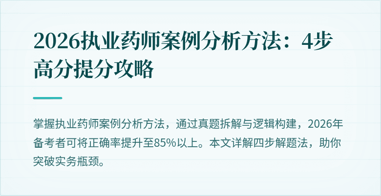 2026执业药师案例分析方法:4步高分提分攻略