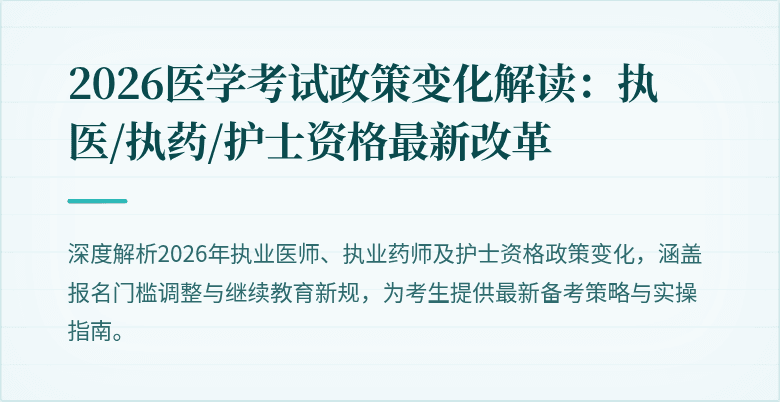 2026医学考试政策变化解读:执医/执药/护士资格最新改革