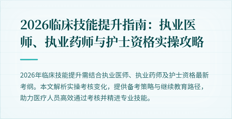 2026临床技能提升指南：执业医师、执业药师与护士资格实操攻略