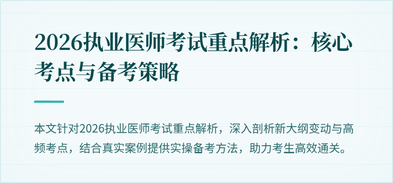 2026执业医师考试重点解析：核心考点与备考策略