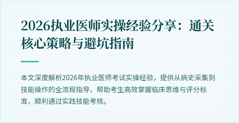 2026执业医师实操经验分享：通关核心策略与避坑指南