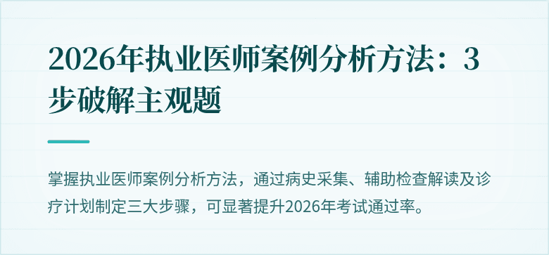 2026年执业医师案例分析方法：3步破解主观题
