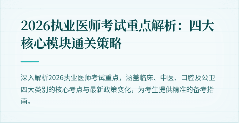 2026执业医师考试重点解析:四大核心模块通关策略
