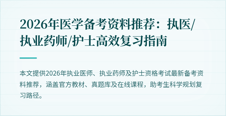 2026年医学备考资料推荐：执医/执业药师/护士高效复习指南