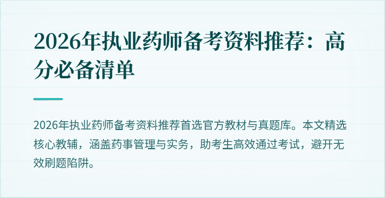 2026年执业药师备考资料推荐：高分必备清单