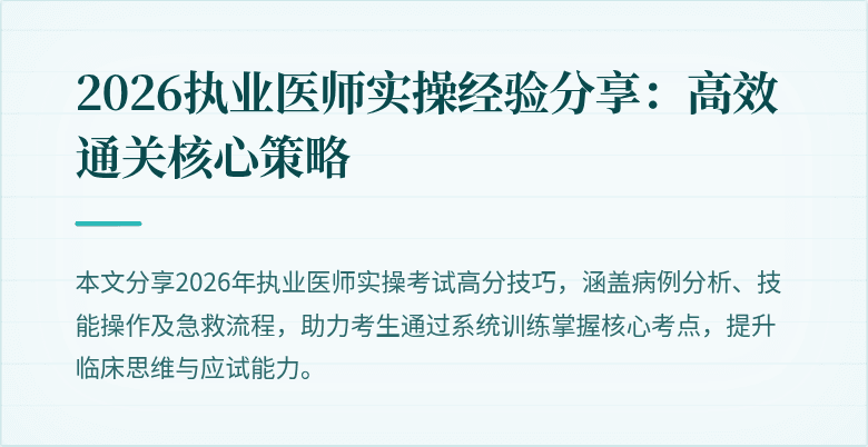 2026执业医师实操经验分享：高效通关核心策略