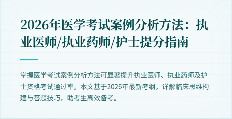 2026年医学考试案例分析方法：执业医师/执业药师/护士提分指南
