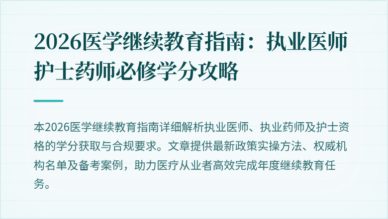 2026医学继续教育指南:执业医师护士药师必修学分攻略