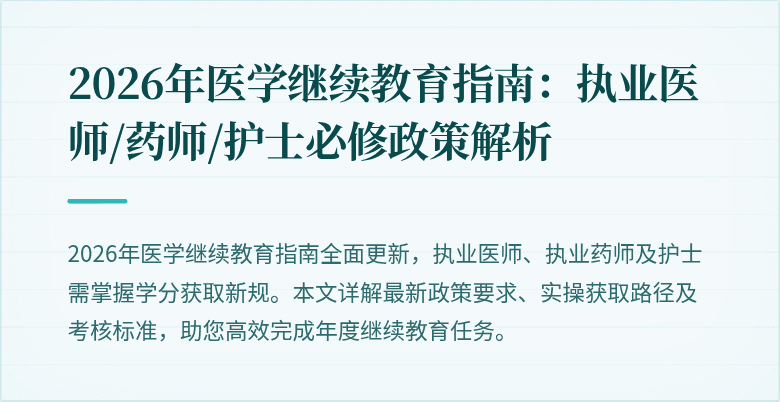 2026年医学继续教育指南：执业医师/药师/护士必修政策解析