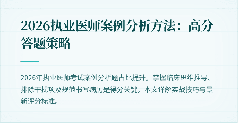 2026执业医师案例分析方法：高分答题策略